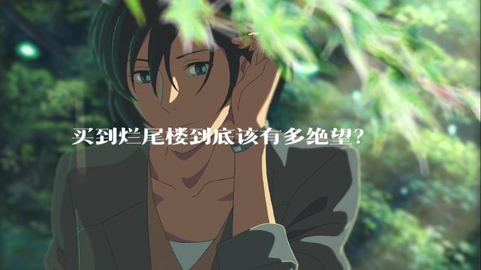 买到烂尾楼到底该有多绝望？